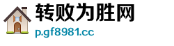 转败为胜网 转败为胜网